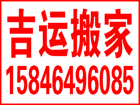吉運搬家服務隊的圖標